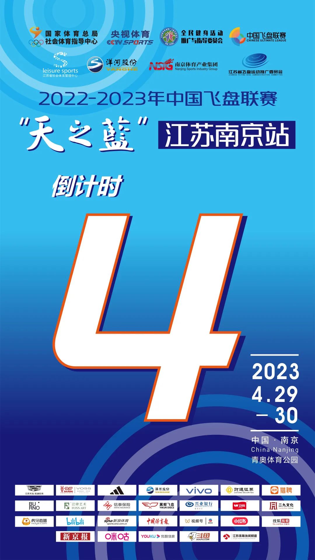 中国飞盘联赛 | 2022-2023年中国飞盘联赛·“天之蓝”江苏南京站倒计时4天！
