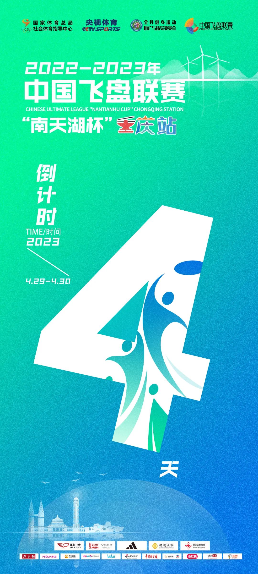 中国飞盘联赛 | 2022-2023年中国飞盘联赛·“南天湖杯”重庆站倒计时4天!