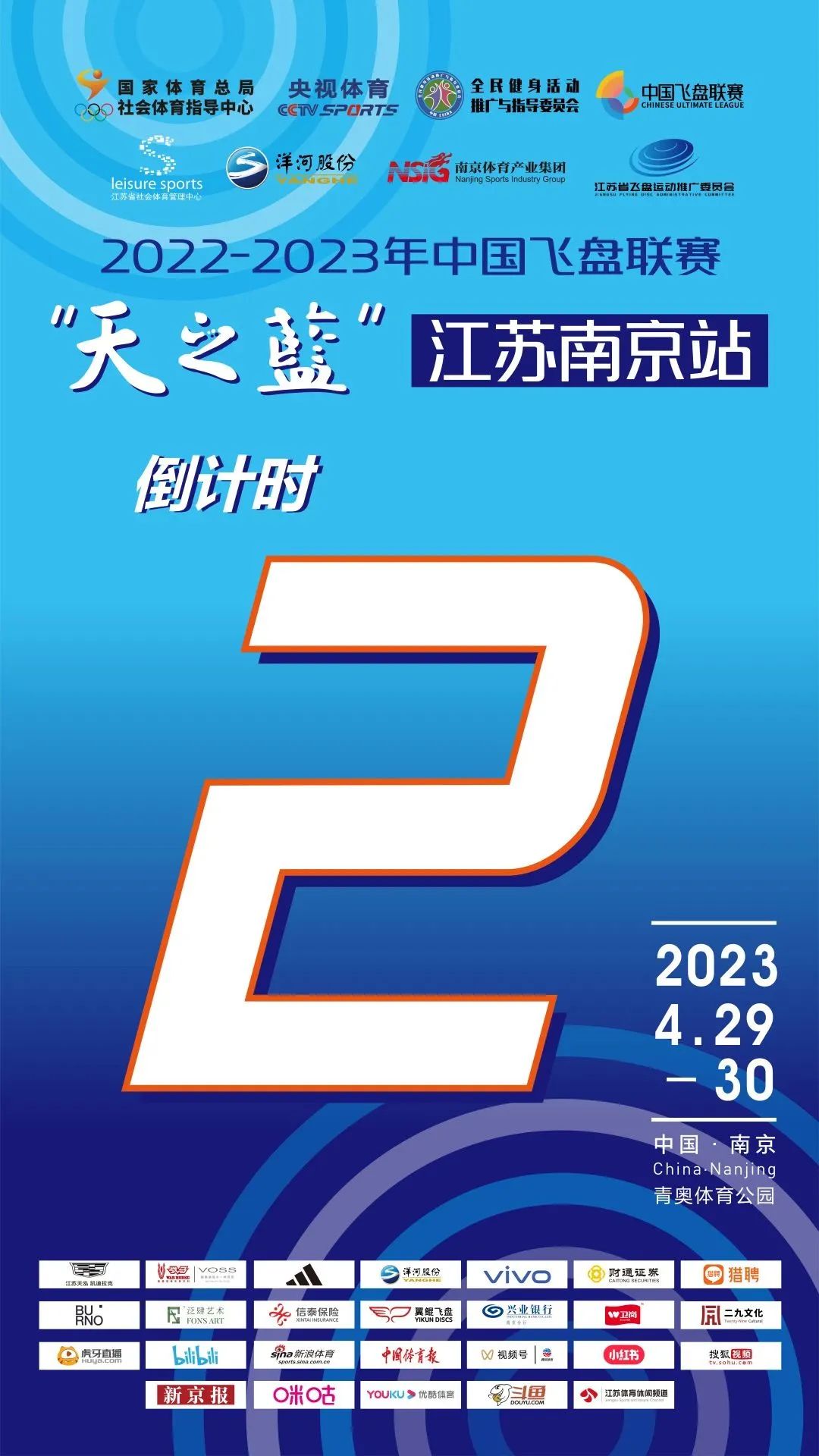 中国飞盘联赛 | 2022-2023年中国飞盘联赛·“天之蓝”江苏南京站倒计时2天!