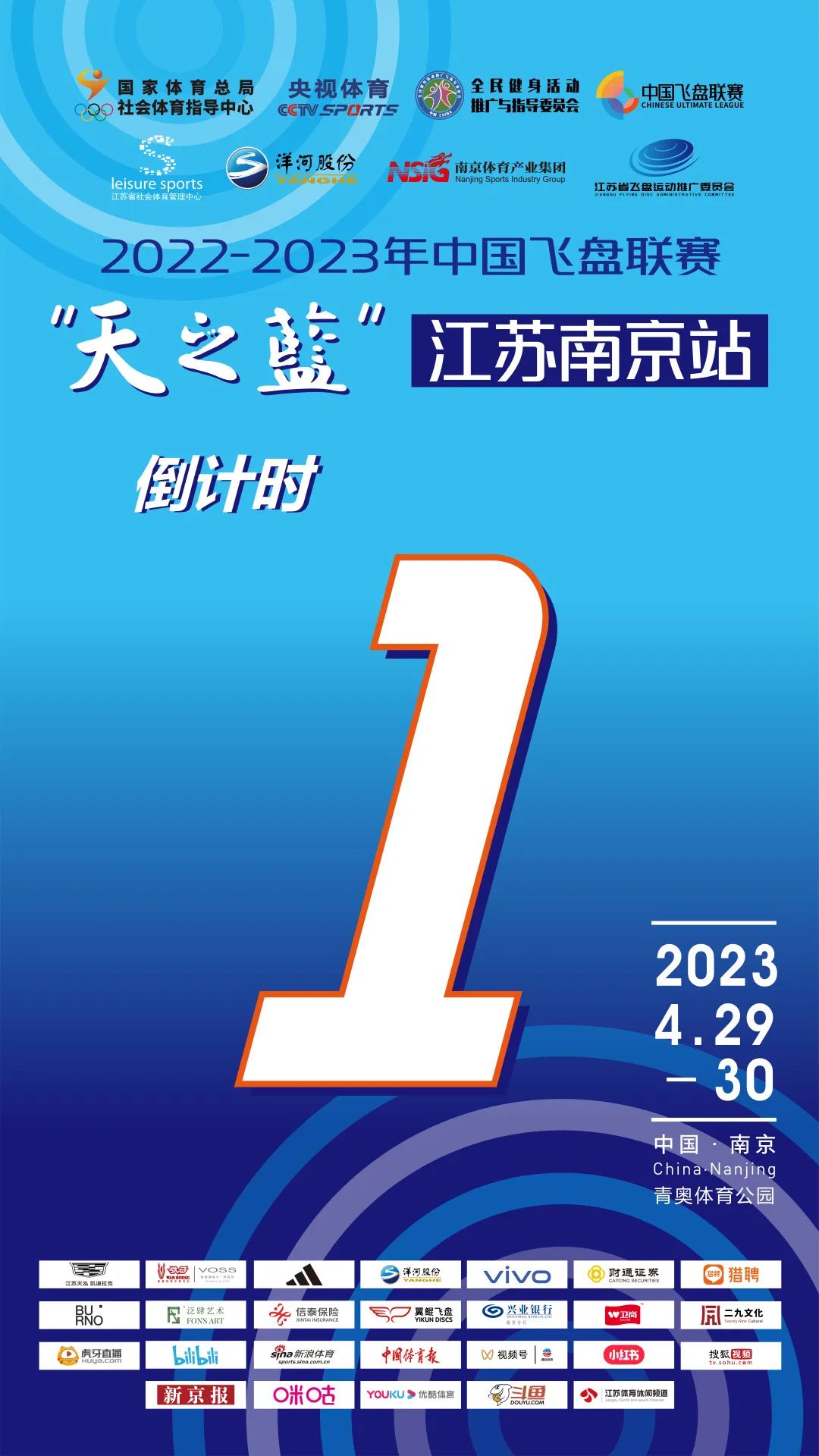 中国飞盘联赛 | 2022-2023年中国飞盘联赛·“天之蓝”江苏南京站倒计时1天！嘉年华活动等你光临！