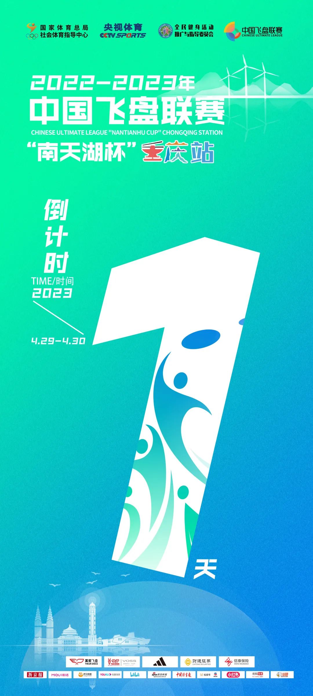  中国飞盘联赛 | 2022-2023年中国飞盘联赛·“南天湖杯”重庆站倒计时1天！线上直播安排出炉
