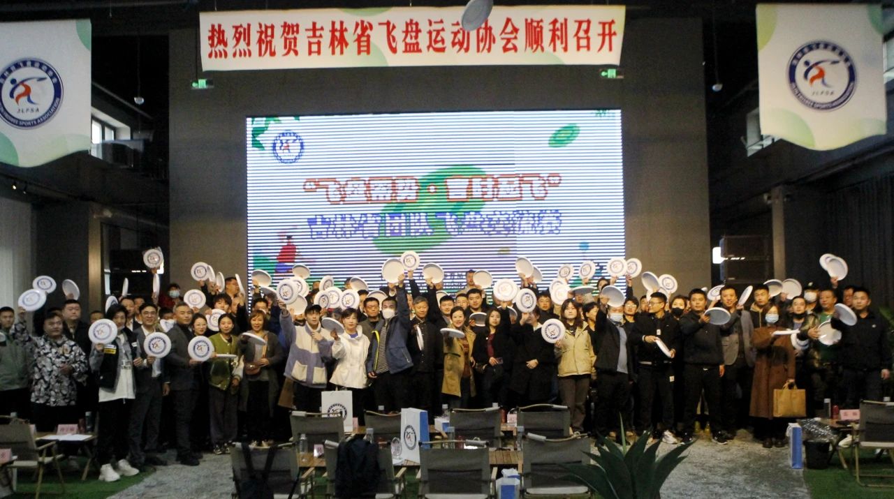 吉林省飞盘运动协会成立大会召开