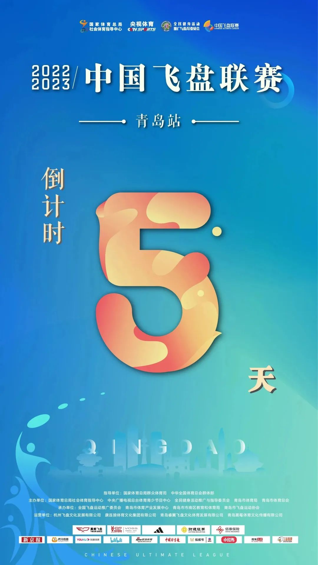 中国飞盘联赛 | 2022-2023年中国飞盘联赛·青岛站开赛倒计时5天，抽签分组发布！