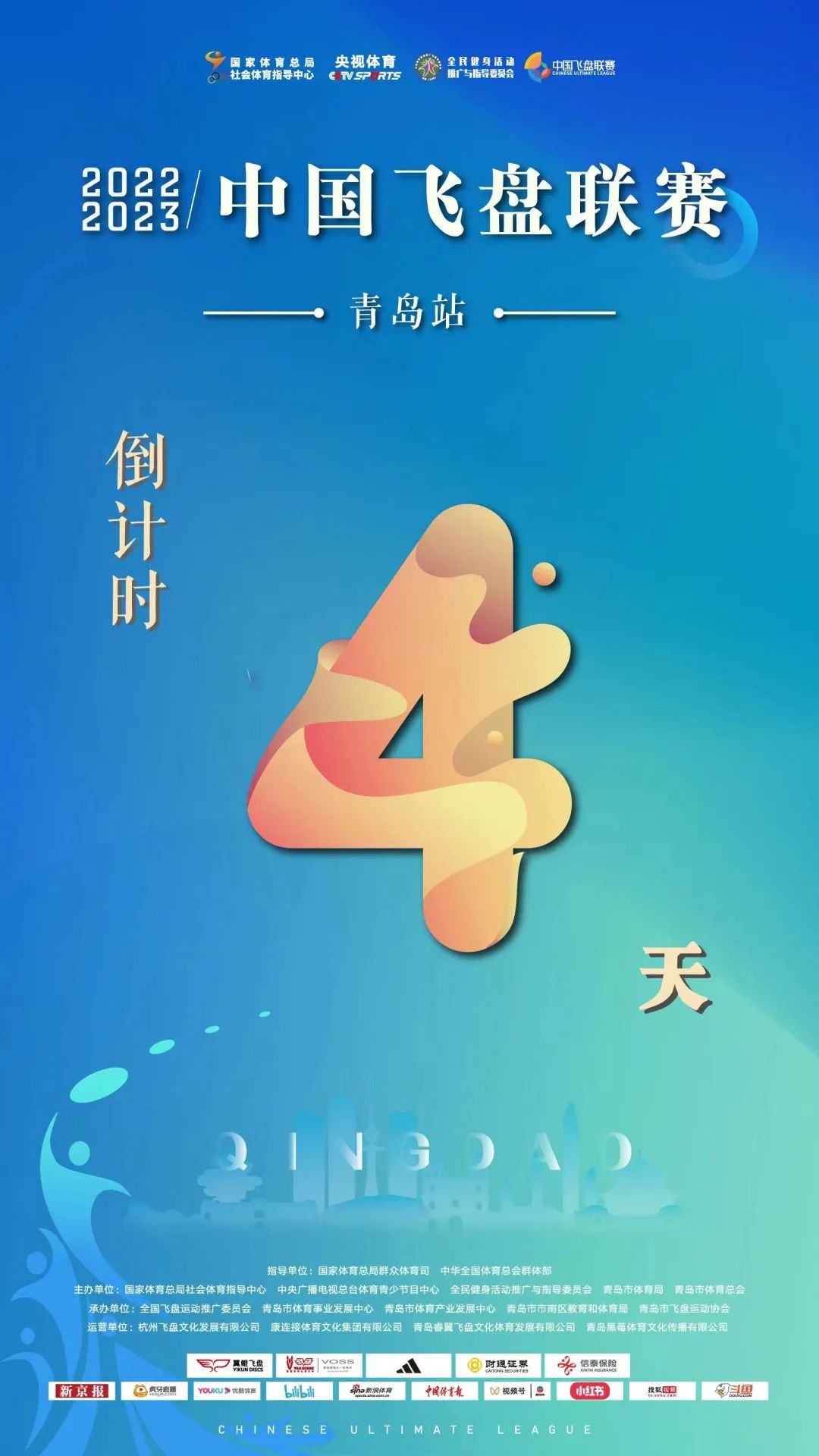 中国飞盘联赛 | 2022-2023年中国飞盘联赛·青岛站倒计时4天,参赛队伍巡礼第一弹