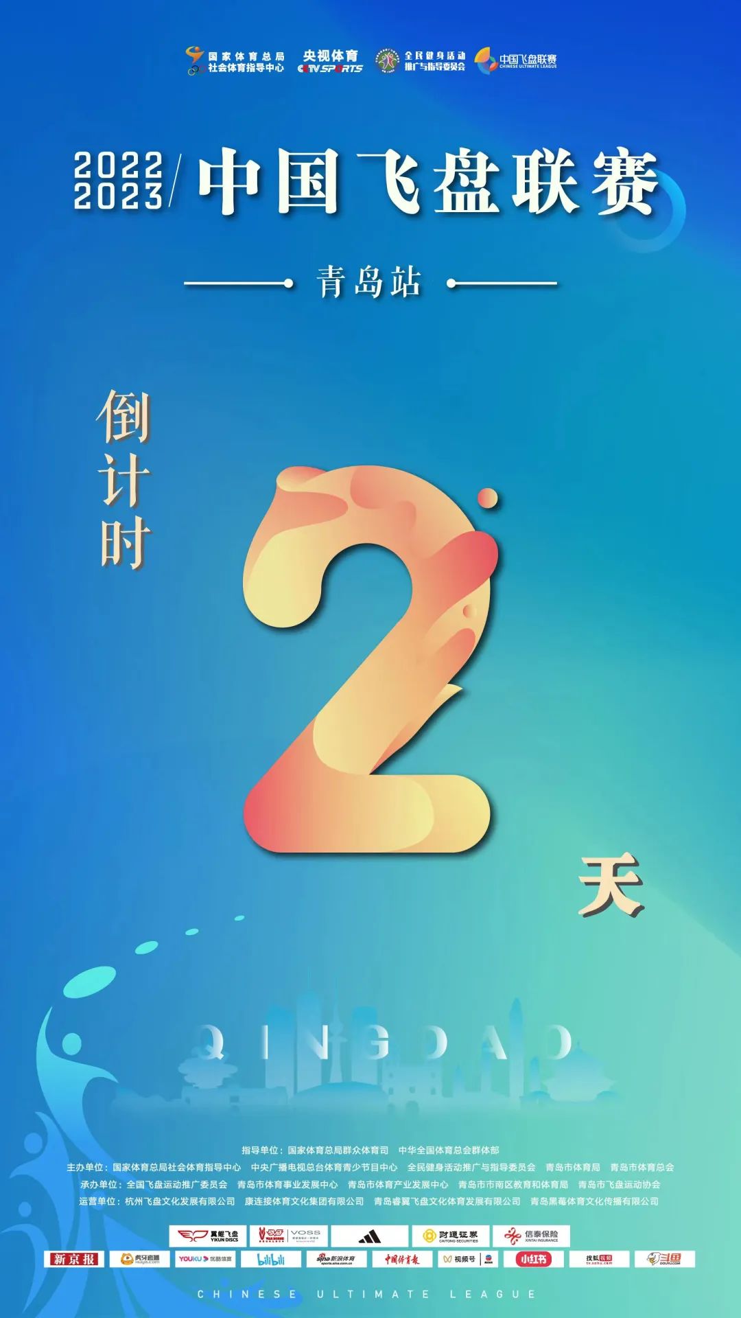中国飞盘联赛 | 2022-2023年中国飞盘联赛·青岛站倒计时2天，赛程及纪念盘发布！