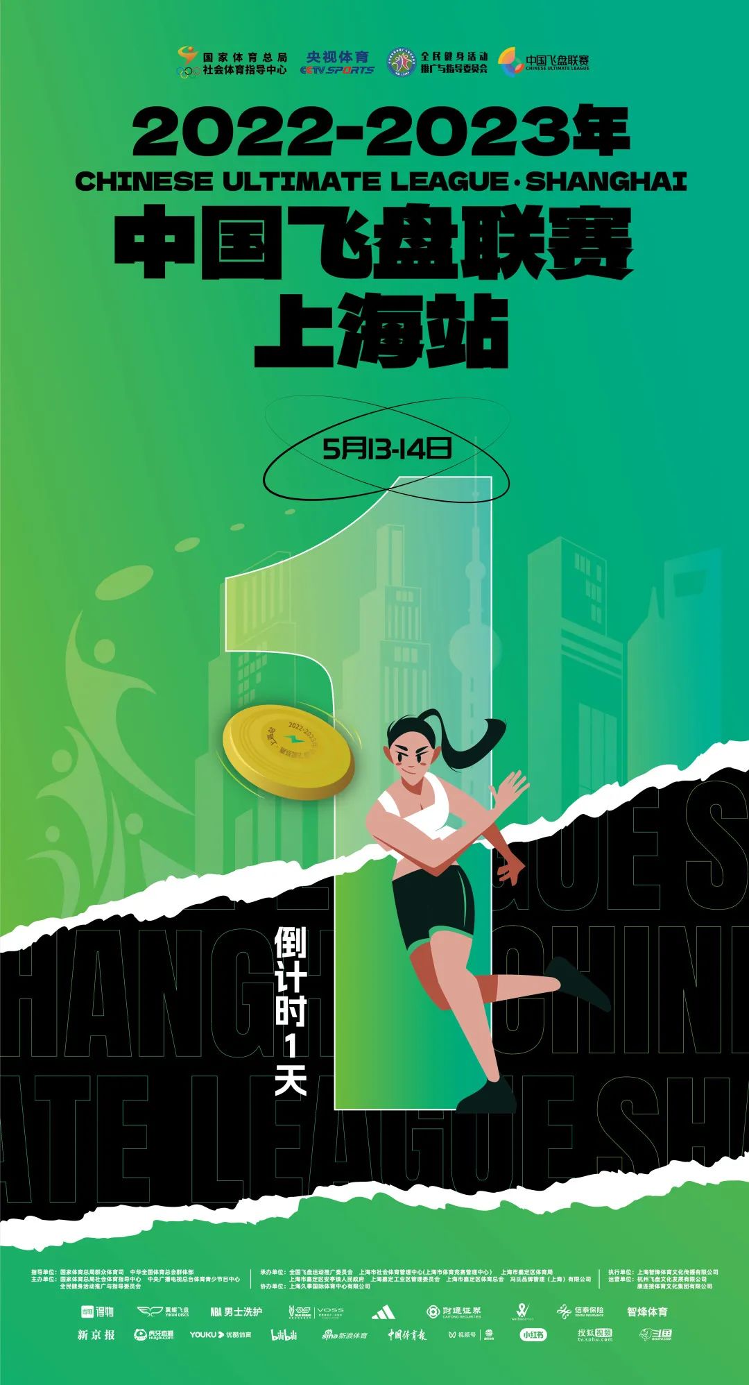 中国飞盘联赛 | 2022-2023年中国飞盘联赛·上海站倒计时1天