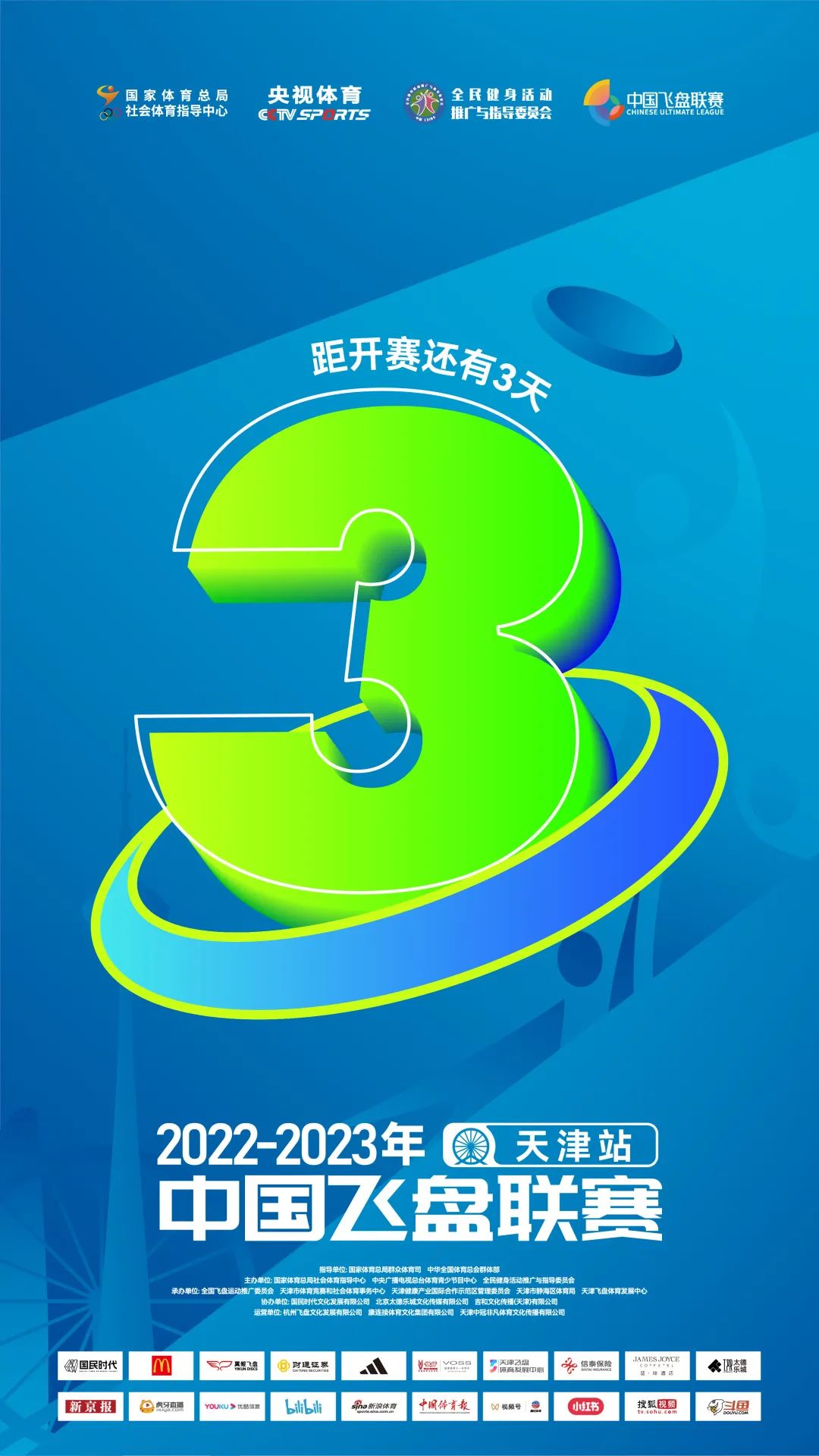 中国飞盘联赛 | 2022-2023年中国飞盘联赛·天津站开赛倒计时3天!参赛队伍巡礼第一弹