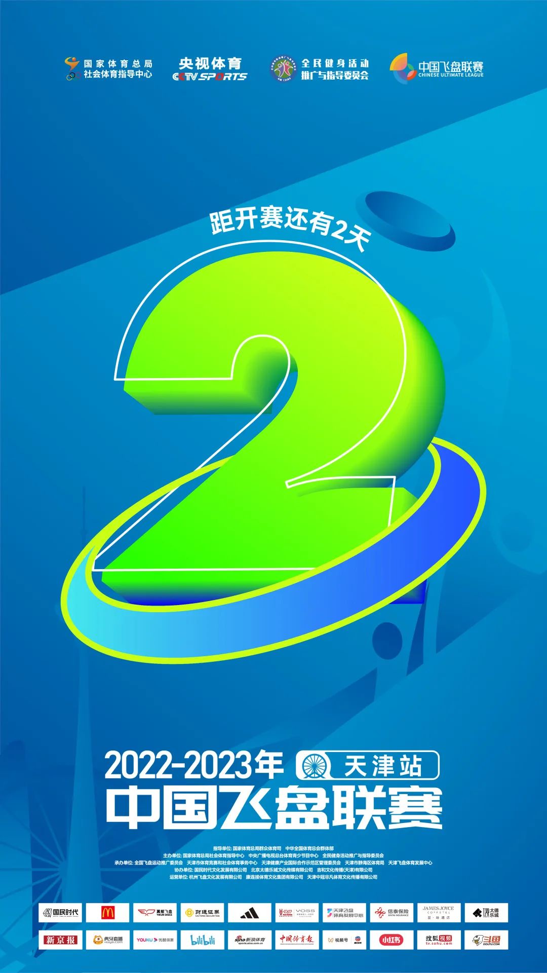 中国飞盘联赛 | 2022-2023年中国飞盘联赛·天津站开赛倒计时2天!参赛队伍巡礼第二弹