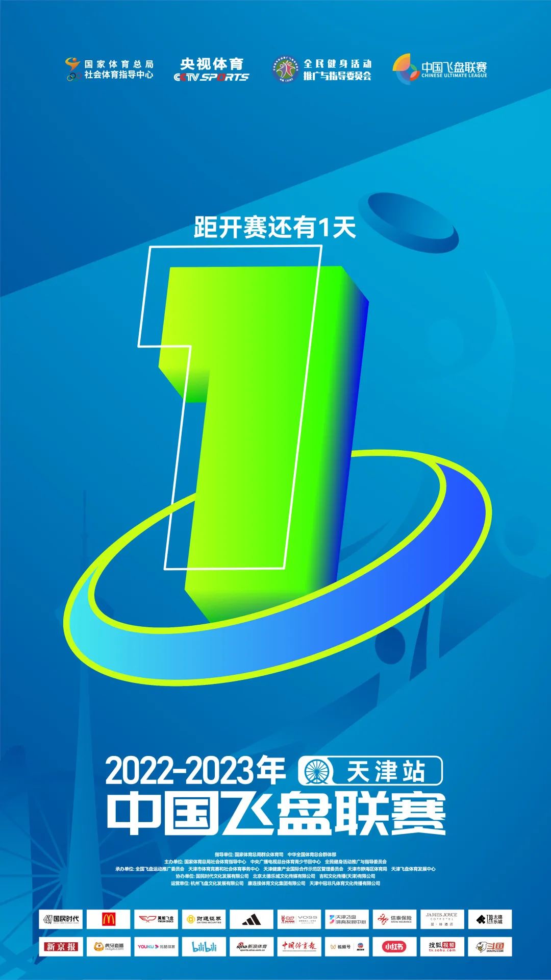 中国飞盘联赛 | 2022-2023年中国飞盘联赛·天津站开赛倒计时1天!纪念飞盘&赛程安排发布