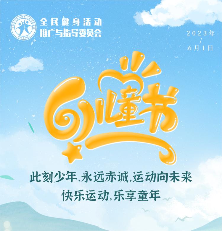 节日 | 六一快乐，运动向未来