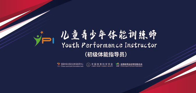 儿童青少年体能训练师线上线下培训介绍