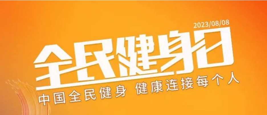 全民健身日 | 全民健身日15年巡礼