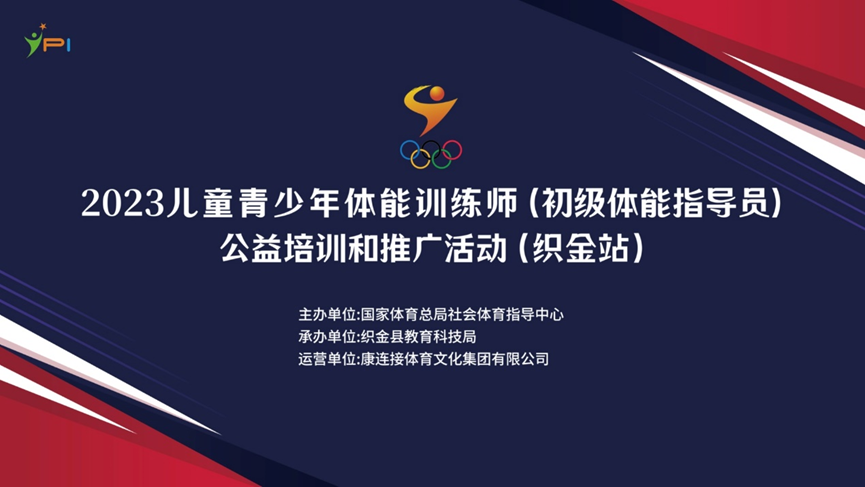 2023年儿童青少年体能训练师(初级体能指导员)公益培训和推广活动首站开班仪式8月19日在贵州织金举行
