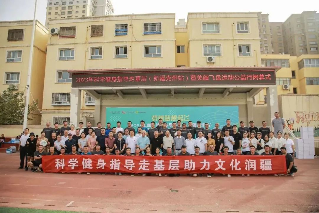 2023年科学健身指导走基层(新疆克州站) 暨美疆飞盘运动公益行圆满闭幕