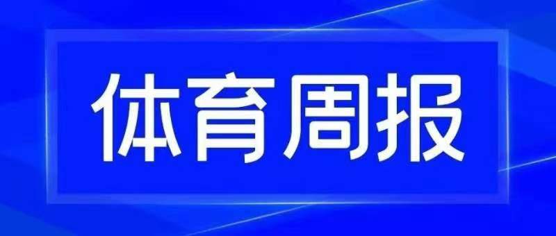 体育周报 |10.24-10.30