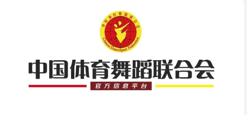 中国体育舞蹈联合会关于印发2023年中国体育舞蹈公开系列赛总决赛暨中国体育舞蹈俱乐部联赛总决赛竞赛规程的通知