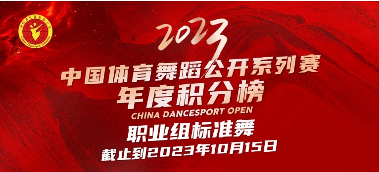 2023中国体育舞蹈公开系列赛年度积分榜（北京站更新）截止到2023年10月15日