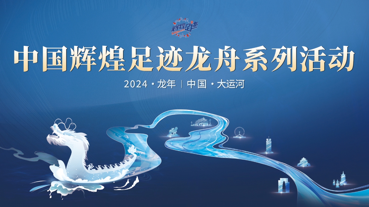 中国辉煌足迹系列赛——“一城一品”助推城市文体旅融合发展