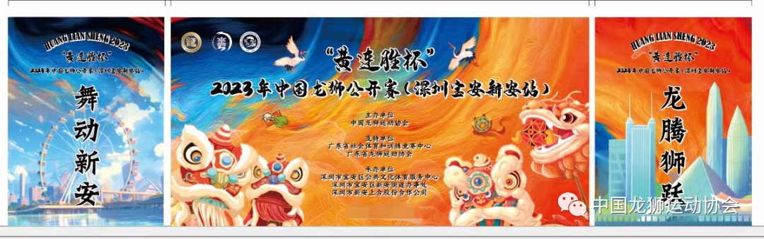 “黄连胜杯”2023年中国龙狮公开赛(深圳宝安新安站)周日开赛