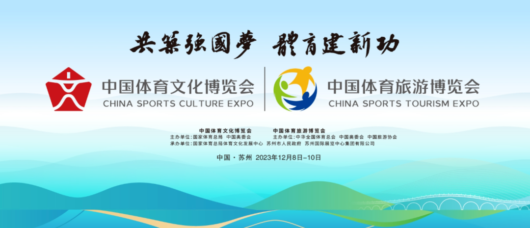 倒计时3天，2023中国体育文化博览会 中国体育旅游博览会即将开幕！