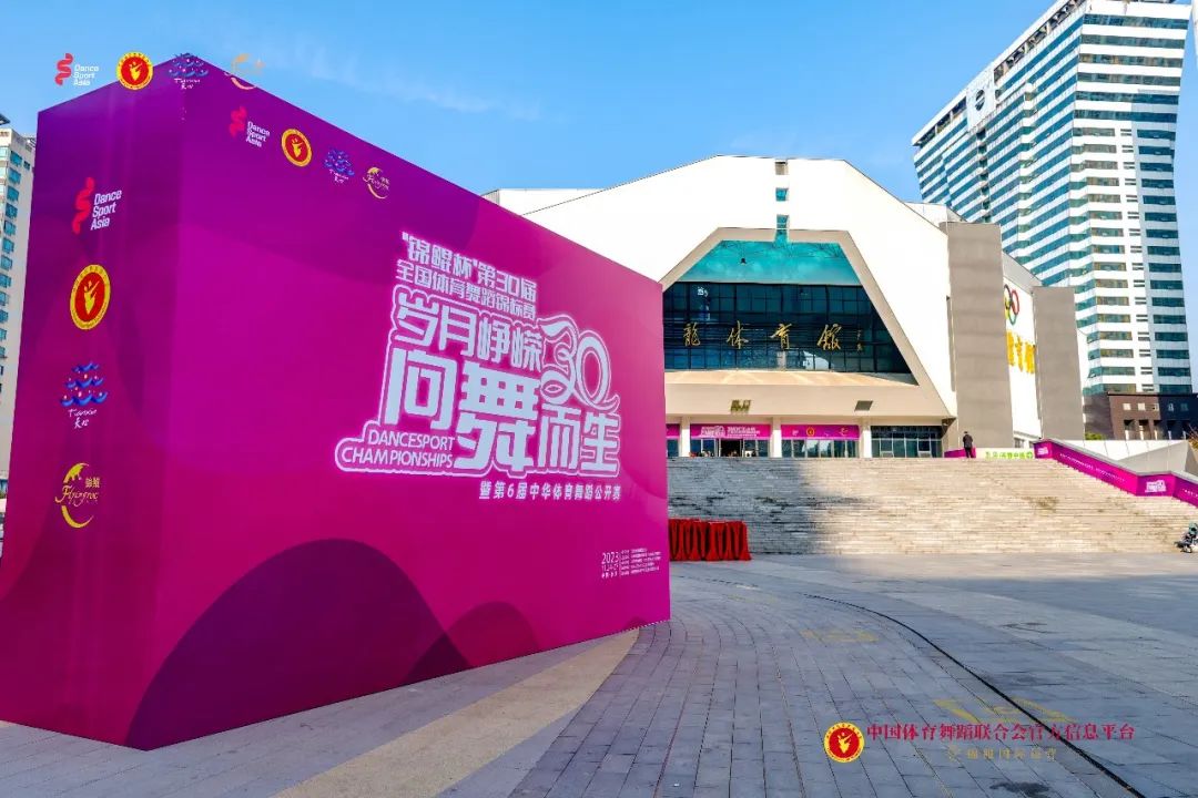 步履坚定,持续热爱 |“锦鲲杯”第30届全国体育舞蹈锦标赛长沙鸣锣