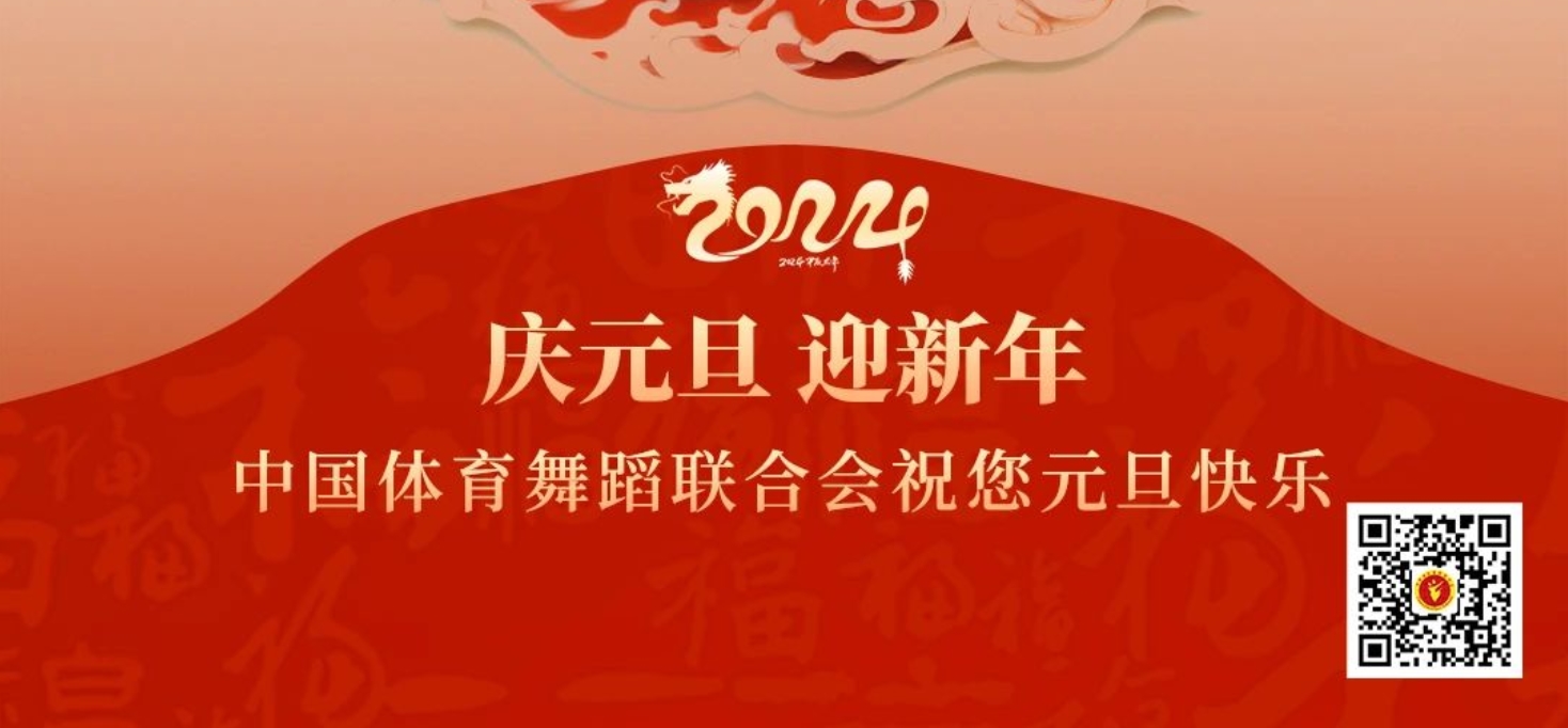 此去又逢新岁月，春来更有好花枝|中国体育舞蹈联合会祝全国人民元旦快乐