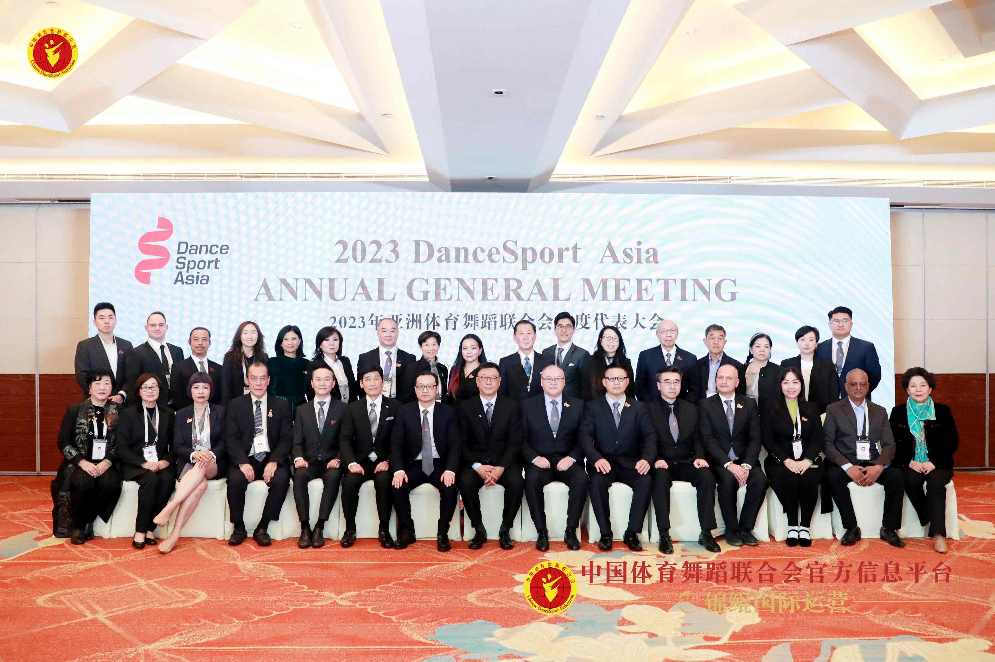 齐聚蓉城 共商大计|2023年亚洲体育舞蹈联合会年度代表大会胜利召开