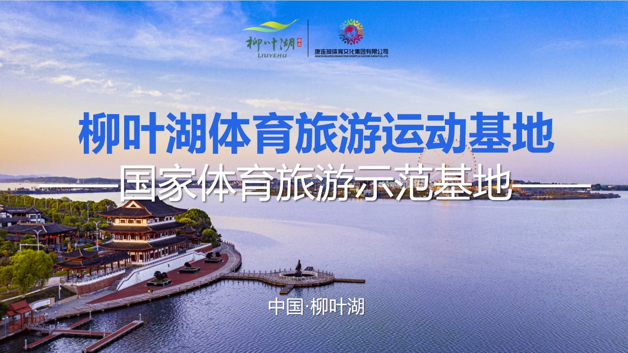 体旅融合,先行示范——柳叶湖体育旅游运动基地获授国家体育旅游示范基地