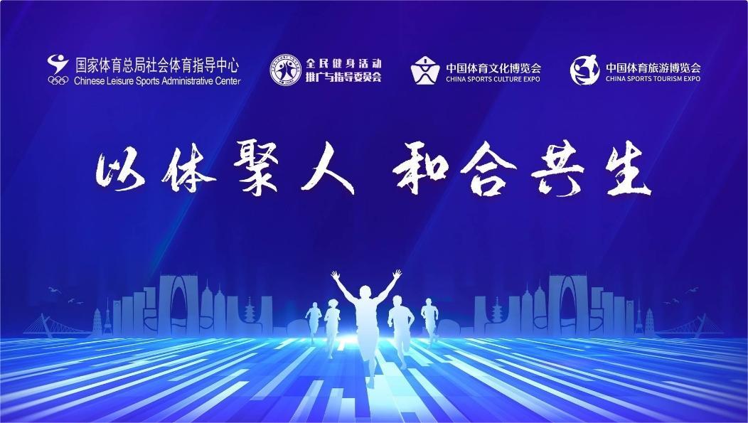 新主题、新场景、新业态——全民健身委“两个博览会”期间亮点频现