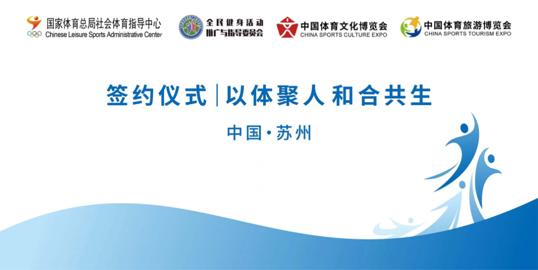 12项战略合作签约，全民健身委闪耀“两个博览会”