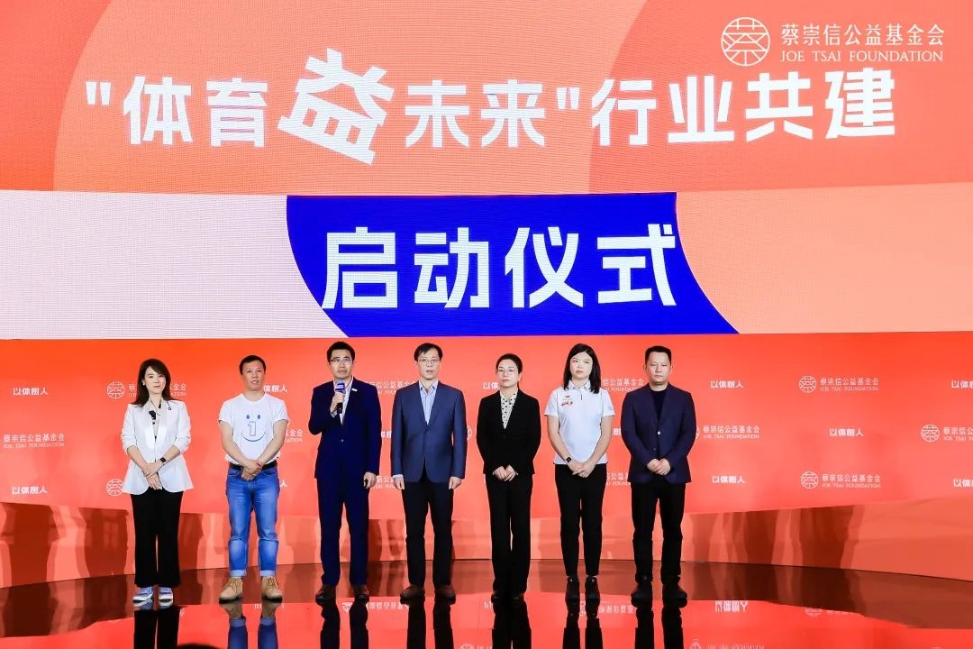 “体育益未来”体育公益行业共建正式启动
