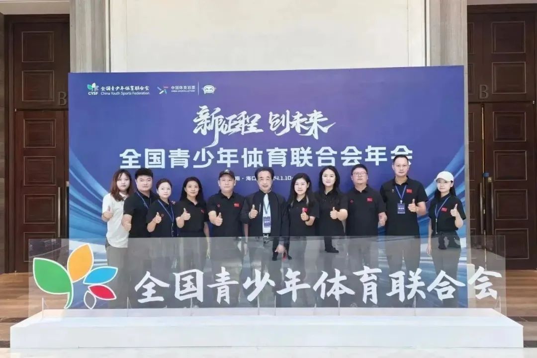 体教融合 重在育人｜助力全国青少年体育联合会年会暨全国青少年体育交流大会圆满举办