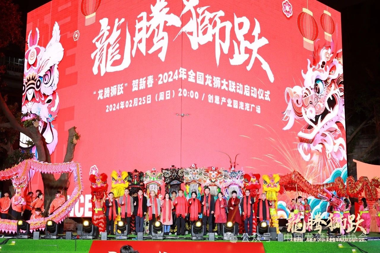 “龙腾狮跃”贺新春·2024年全国龙狮大联动启动仪式隆重举办