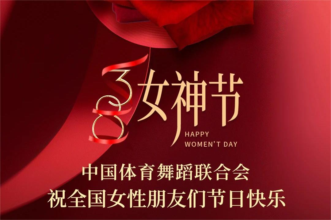 芳华跃动 舞韵华章 | 中国体育舞蹈联合会祝大家女神节快乐