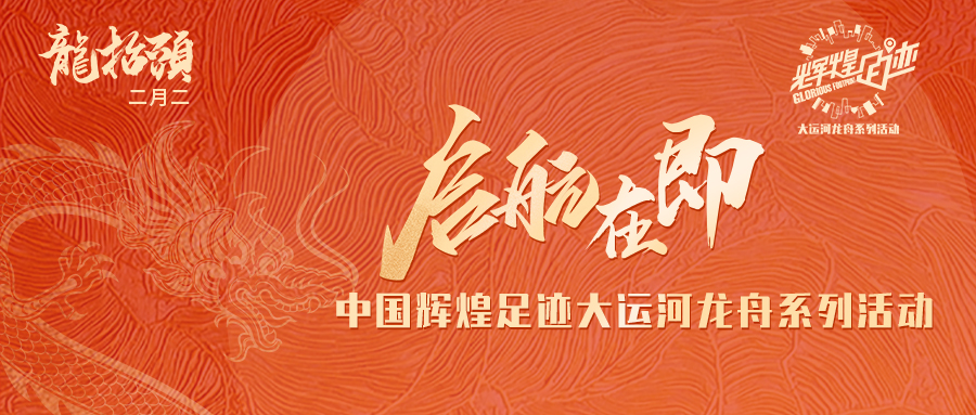 春归龙头抬,2024中国辉煌足迹大运河龙舟系列活动启航在即