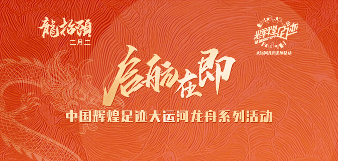 春归龙头抬,2024中国辉煌足迹大运河龙舟系列活动启航在即