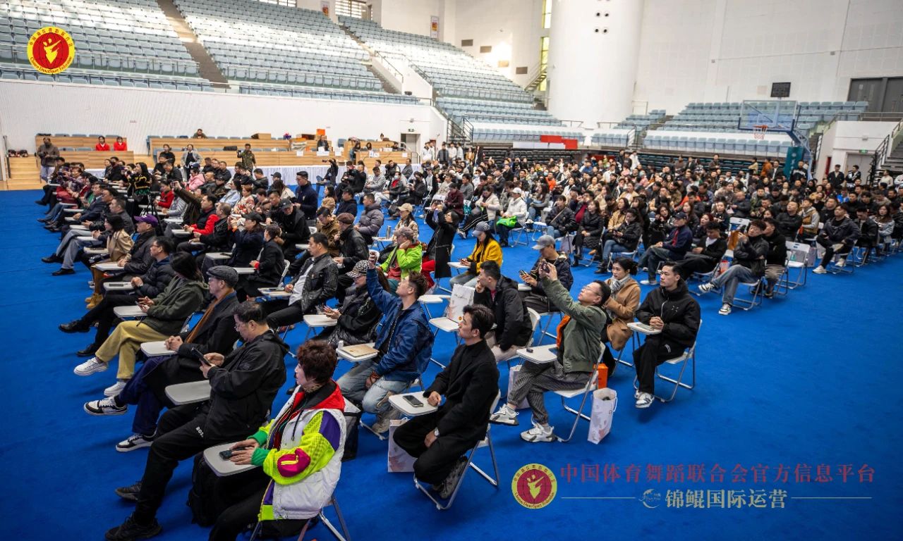 全国裁判培训班助推体育舞蹈进入破而强新时代