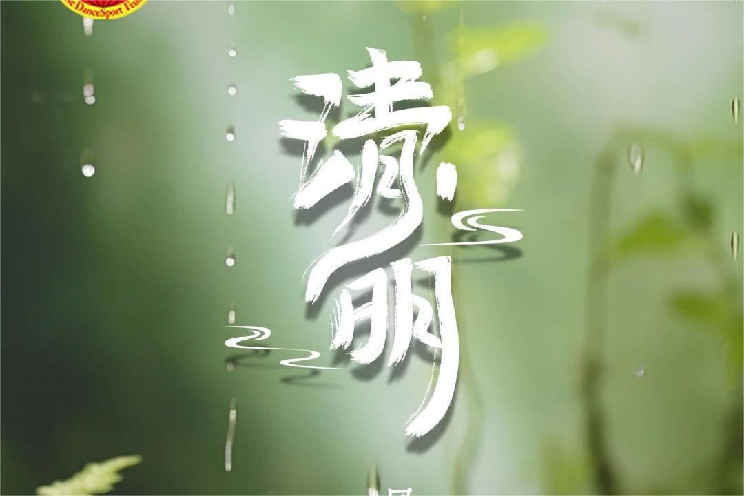 四月春风醉 雨沐皆清明