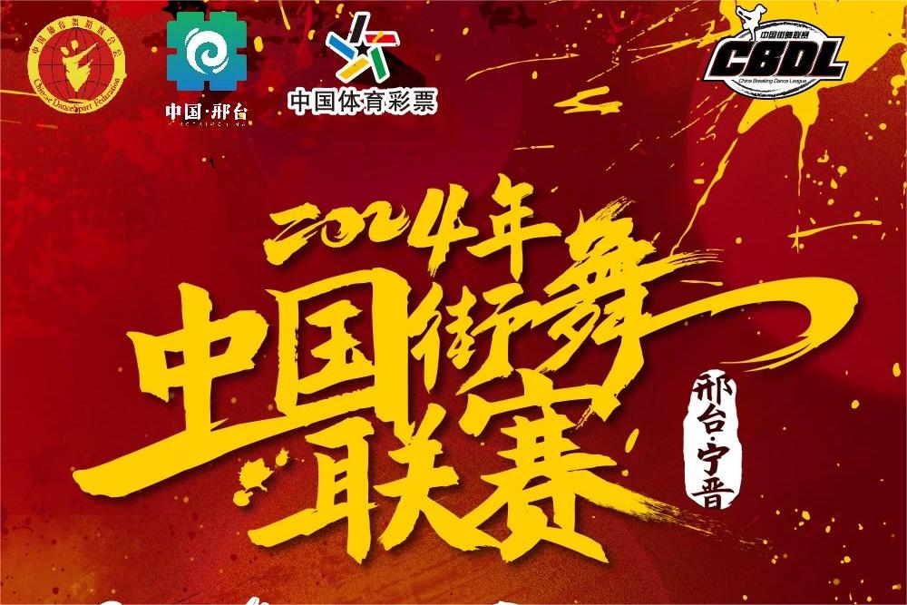 擂春日战鼓 迎街舞首战 | 2024年中国街舞联赛明日邢台宁晋揭幕