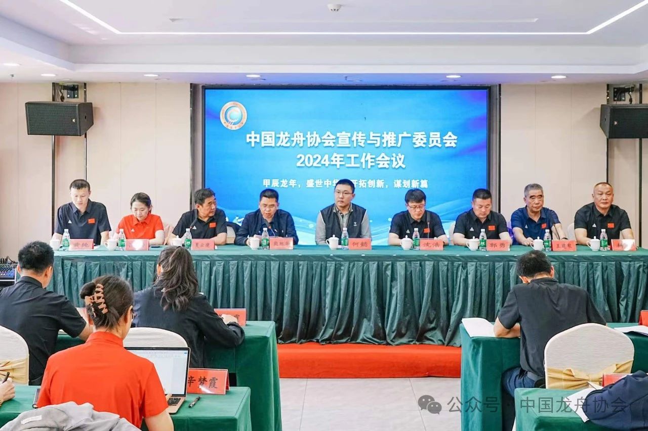 中国龙舟协会宣传与推广委员会2024年工作会议在湖北仙桃顺利召开