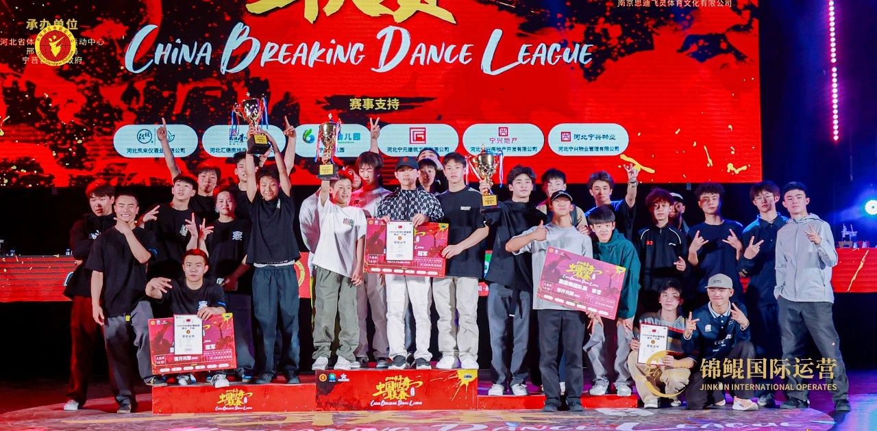少年负壮气 奋烈正此时|2024中国街舞联赛（邢台站）昨日圆满收官
