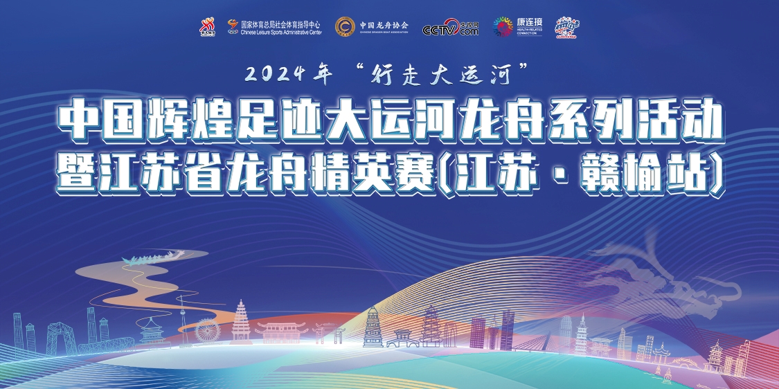 2024 年“行走大运河”—中国辉煌足迹大运河龙舟系列活动 暨江苏省龙舟精英赛(江苏·赣榆站)即将火热开赛