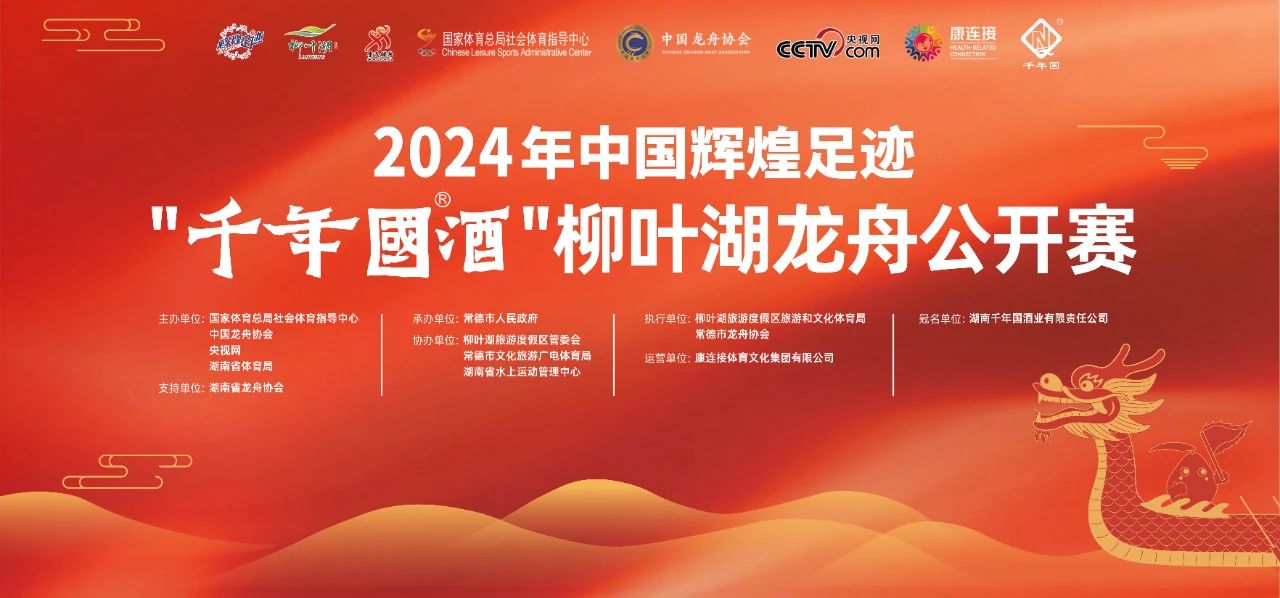 共赴龙舟踏浪 感受滨水活力 | 2024年中国辉煌足迹—“千年国酒”柳叶湖龙舟公开赛即将擂鼓启航