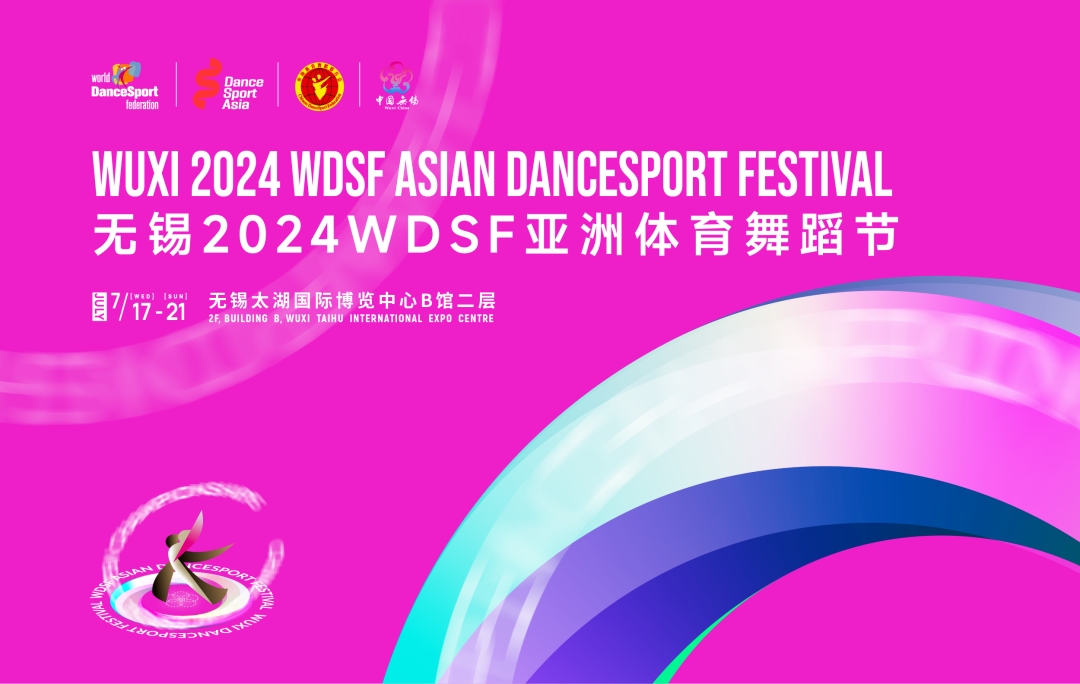 凝聚亚洲力量 铸就世界舞台——2024 WDSF亚洲体育舞蹈节蓄势待发