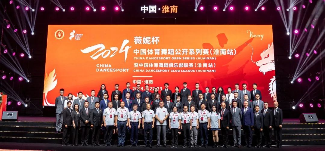 山水淮南 绽放一夏——2024中国体育舞蹈公开系列赛（淮南站）开赛