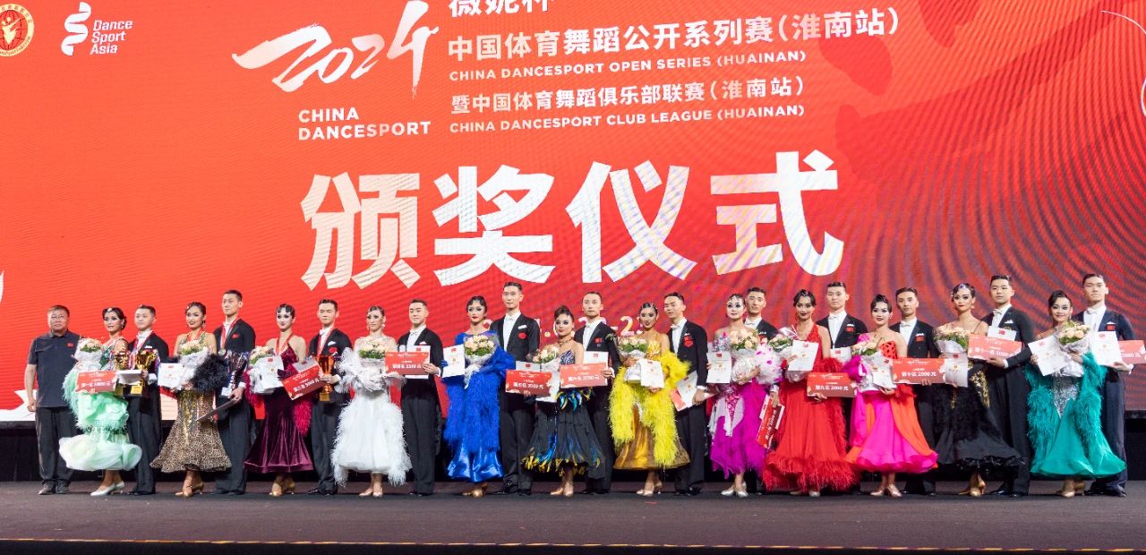 蓄势远航 求质向新——2024中国体育舞蹈公开系列赛(淮南站)圆满结束