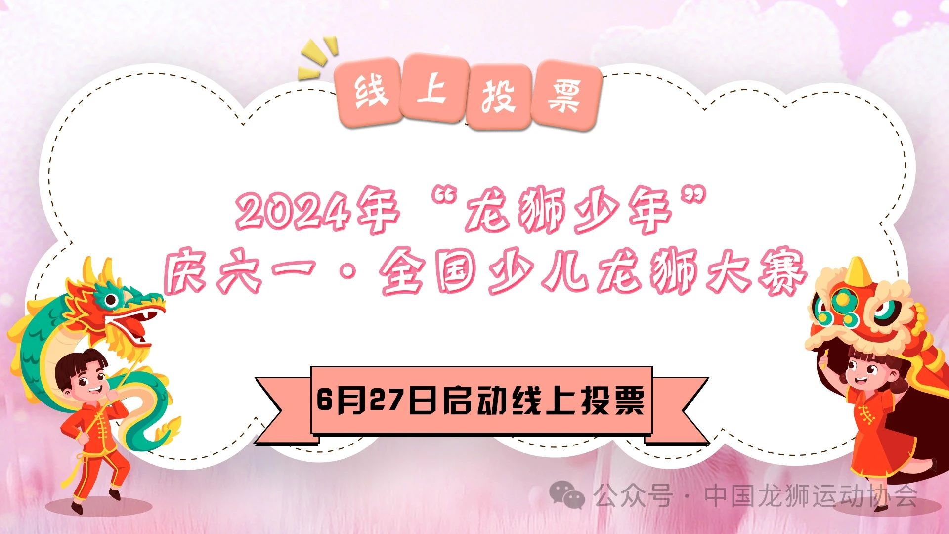 2024年“龙狮少年”庆六一·全国少儿龙狮大赛线上点赞投票6月27日启动