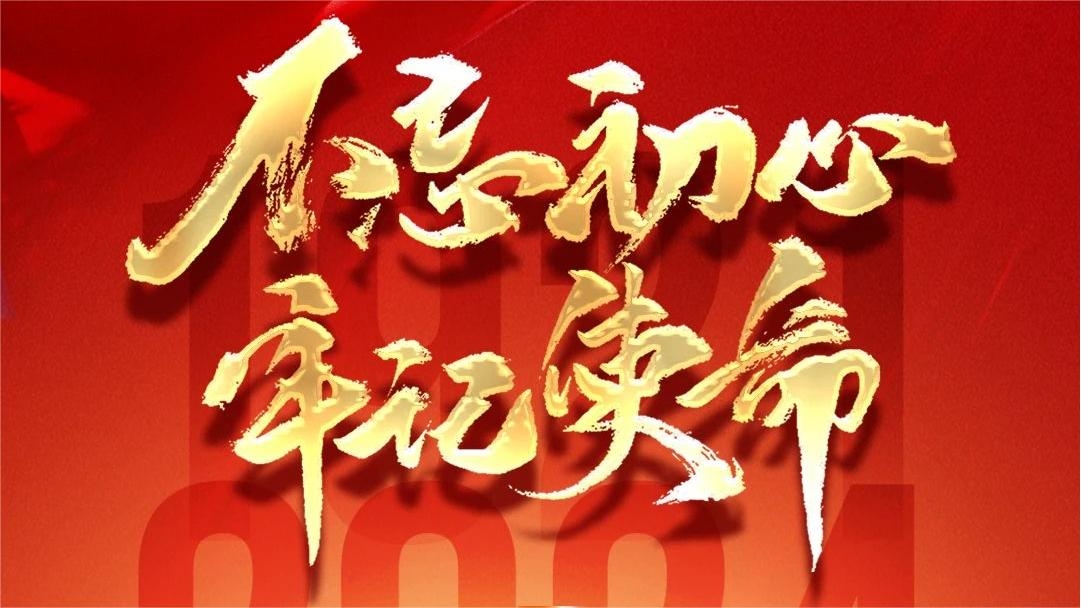 不忘初心 牢记使命|中国体育舞蹈联合会热烈庆祝中国共产党成立103周年