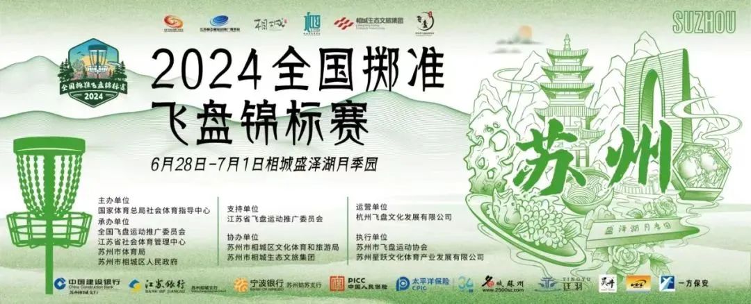 2024年全国掷准飞盘锦标赛在盛泽湖月季园盛大开幕