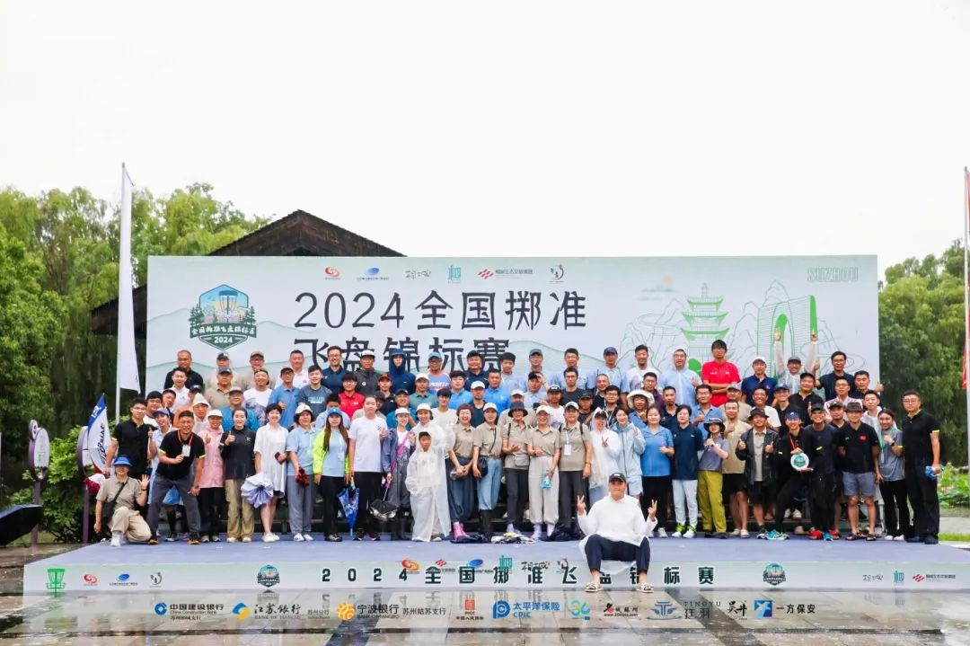 狂风暴雨中的荣耀!2024全国掷准飞盘锦标赛完美落幕